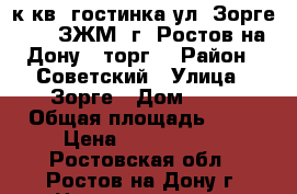  1 к.кв. гостинка ул. Зорге  48  ЗЖМ  г. Ростов-на-Дону.  торг. › Район ­ Советский › Улица ­ Зорге › Дом ­ 48 › Общая площадь ­ 22 › Цена ­ 1 400 000 - Ростовская обл., Ростов-на-Дону г. Недвижимость » Квартиры продажа   . Ростовская обл.,Ростов-на-Дону г.